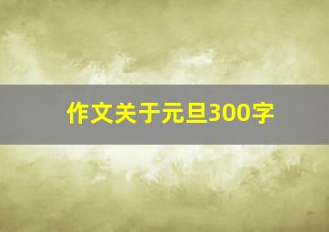 作文关于元旦300字