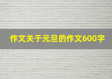 作文关于元旦的作文600字