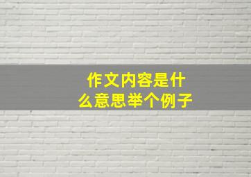 作文内容是什么意思举个例子