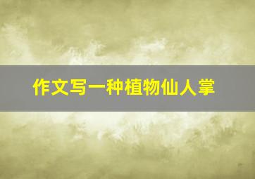 作文写一种植物仙人掌