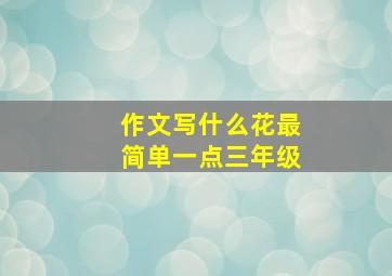 作文写什么花最简单一点三年级