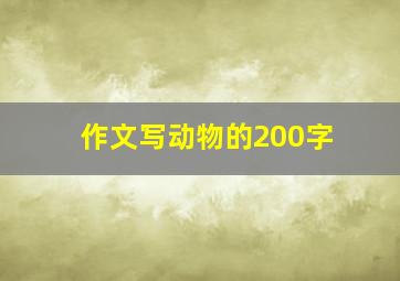 作文写动物的200字