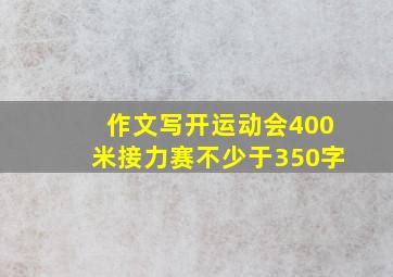 作文写开运动会400米接力赛不少于350字