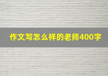 作文写怎么样的老师400字