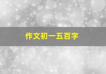 作文初一五百字