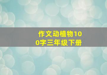 作文动植物100字三年级下册