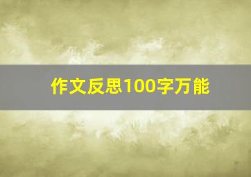 作文反思100字万能