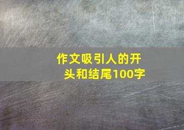 作文吸引人的开头和结尾100字