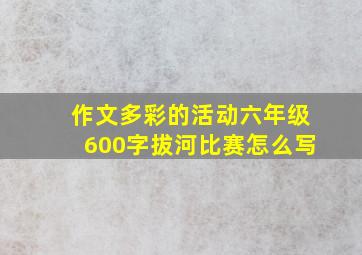 作文多彩的活动六年级600字拔河比赛怎么写