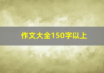 作文大全150字以上