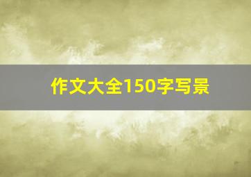 作文大全150字写景