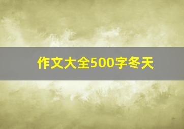 作文大全500字冬天