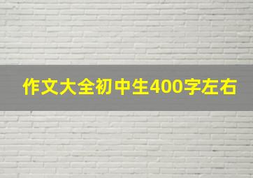 作文大全初中生400字左右