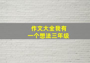 作文大全我有一个想法三年级