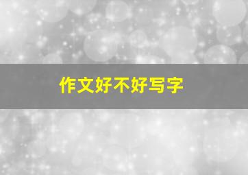 作文好不好写字