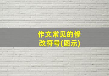 作文常见的修改符号(图示)