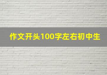 作文开头100字左右初中生