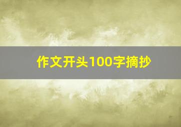 作文开头100字摘抄