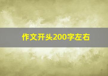 作文开头200字左右