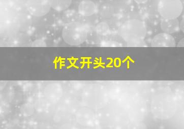 作文开头20个