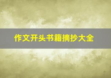 作文开头书籍摘抄大全