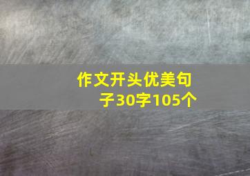 作文开头优美句子30字105个