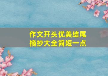 作文开头优美结尾摘抄大全简短一点