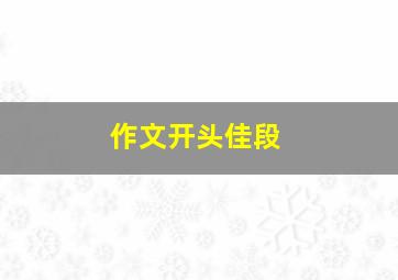 作文开头佳段