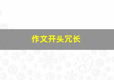 作文开头冗长