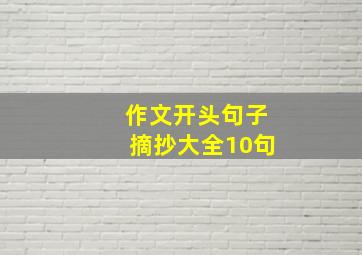 作文开头句子摘抄大全10句