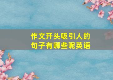 作文开头吸引人的句子有哪些呢英语