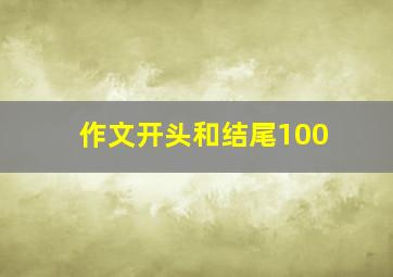 作文开头和结尾100