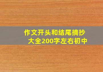 作文开头和结尾摘抄大全200字左右初中