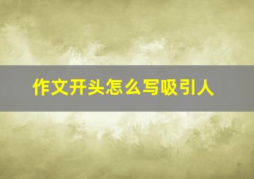 作文开头怎么写吸引人