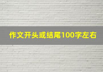 作文开头或结尾100字左右