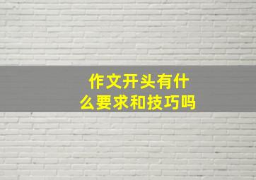 作文开头有什么要求和技巧吗