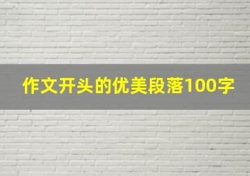 作文开头的优美段落100字