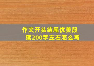 作文开头结尾优美段落200字左右怎么写