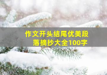 作文开头结尾优美段落摘抄大全100字