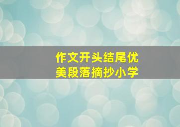 作文开头结尾优美段落摘抄小学