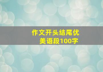 作文开头结尾优美语段100字