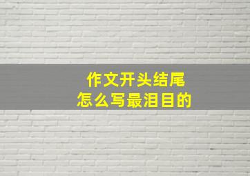 作文开头结尾怎么写最泪目的