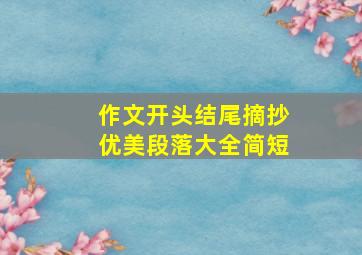 作文开头结尾摘抄优美段落大全简短