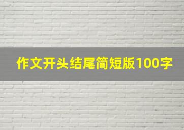 作文开头结尾简短版100字