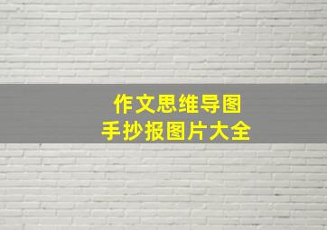 作文思维导图手抄报图片大全