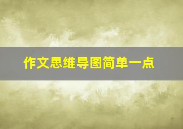 作文思维导图简单一点