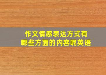 作文情感表达方式有哪些方面的内容呢英语