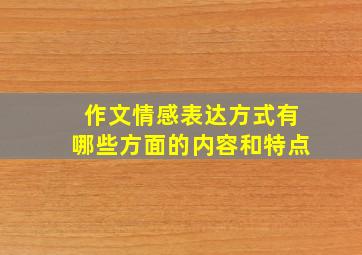 作文情感表达方式有哪些方面的内容和特点