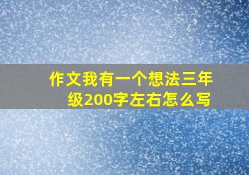 作文我有一个想法三年级200字左右怎么写