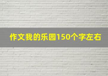 作文我的乐园150个字左右